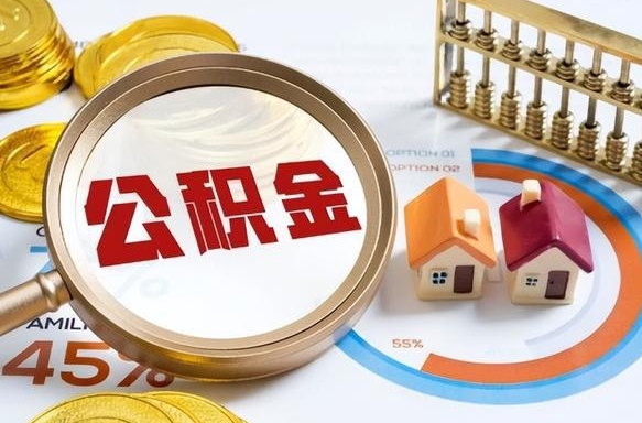 住房公积金全部提取-台山公积金代办服务